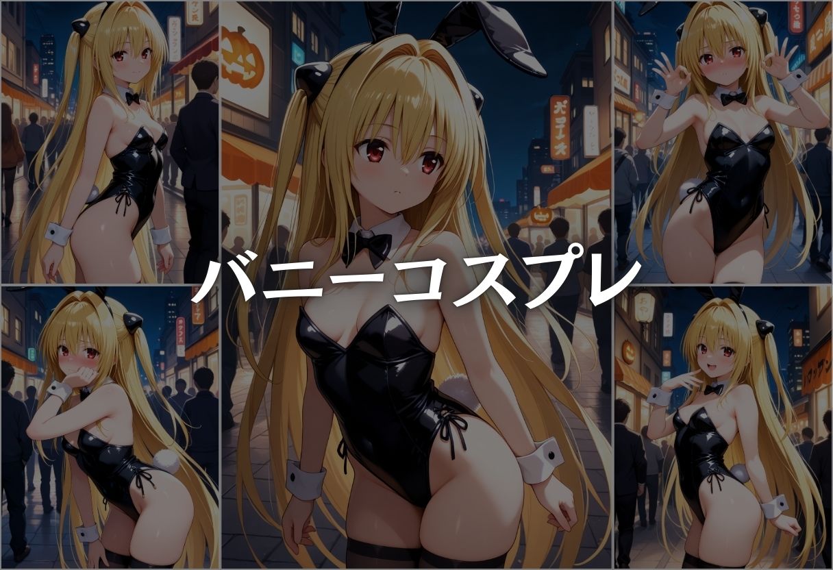 ハロウィンの夜に絶頂コスプレ性行為パーティー 金色の闇編 画像5