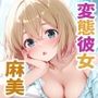 変態彼女、お借りします  〜麻美編〜