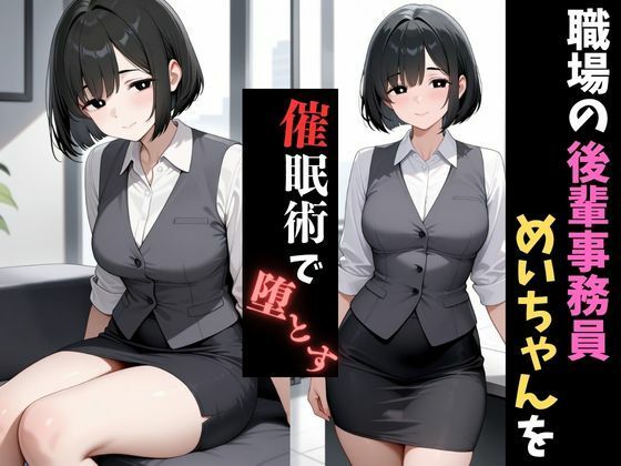 サンプル画像1:職場催●〜後輩の事務職〜新妻めいさんを堕とす(妻味食い) [d_660950]