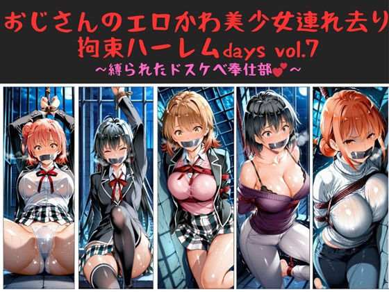 おじさんのエロかわ美少女連れ去り拘束ハーレムdays vol.7  〜縛られたドスケベ奉仕部〜【ハゲギ〇ス】