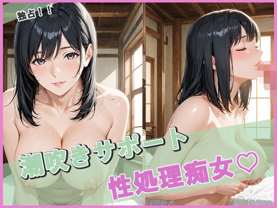 潮吹きサポート 性処理痴女（はーと）