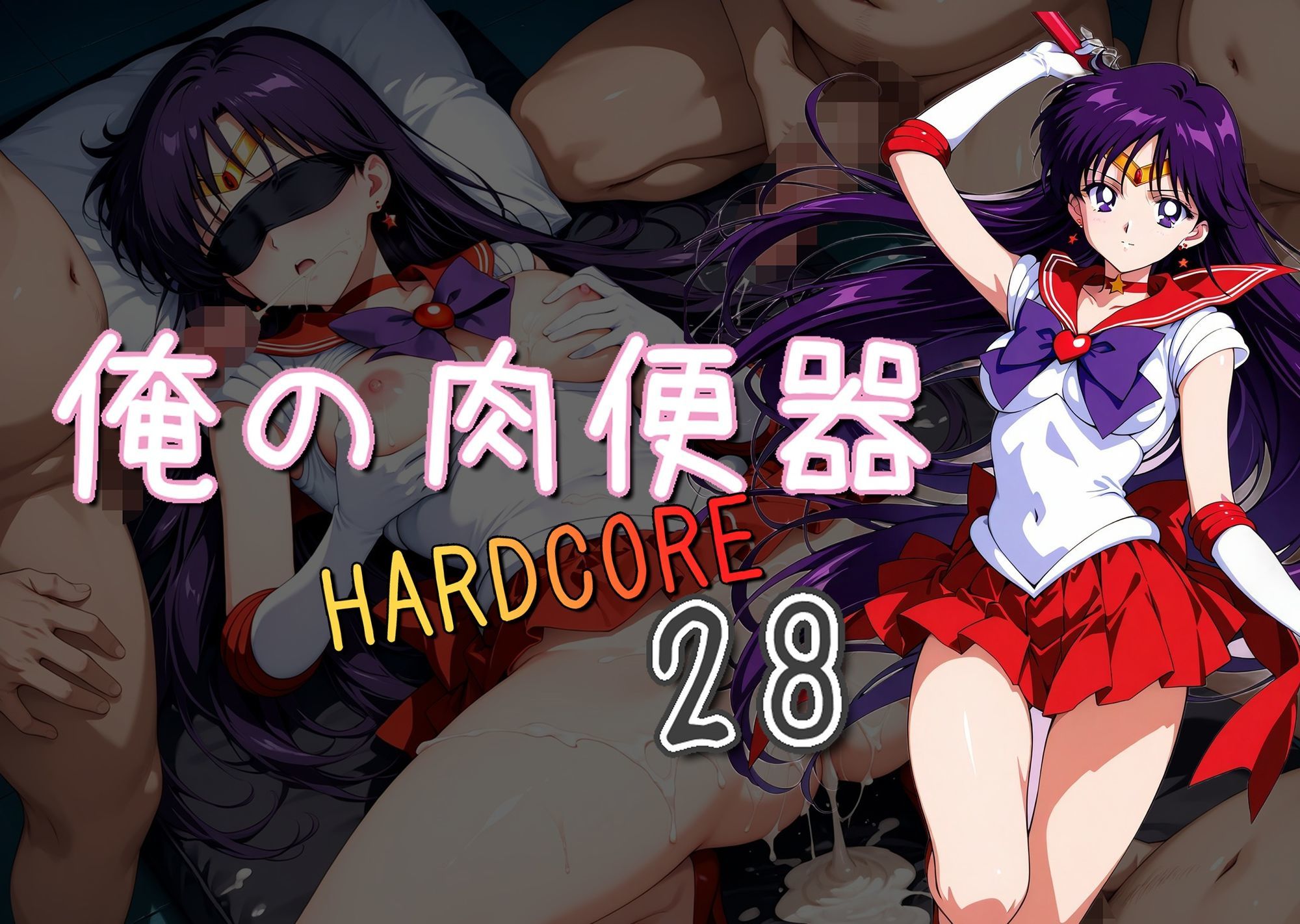 サンプル画像1:俺の肉便器  HARDCORE28(Cべに) [d_660988]