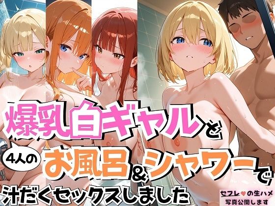 4人の爆乳白ギャルお風呂&シャワーSEX【J Butterfly】