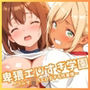 卑猥エロすぎ学園 〜ブルマJKのエロすぎる性事情〜
