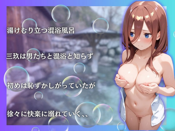 サンプル画像3:中野三玖を性に目覚めさせる男たちと混浴温泉(らぷぷ) [d_661021]