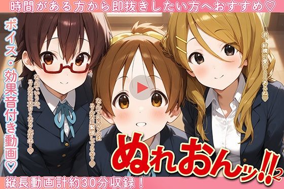 ぬれおんッ！-夜のスタジオセッションその2-