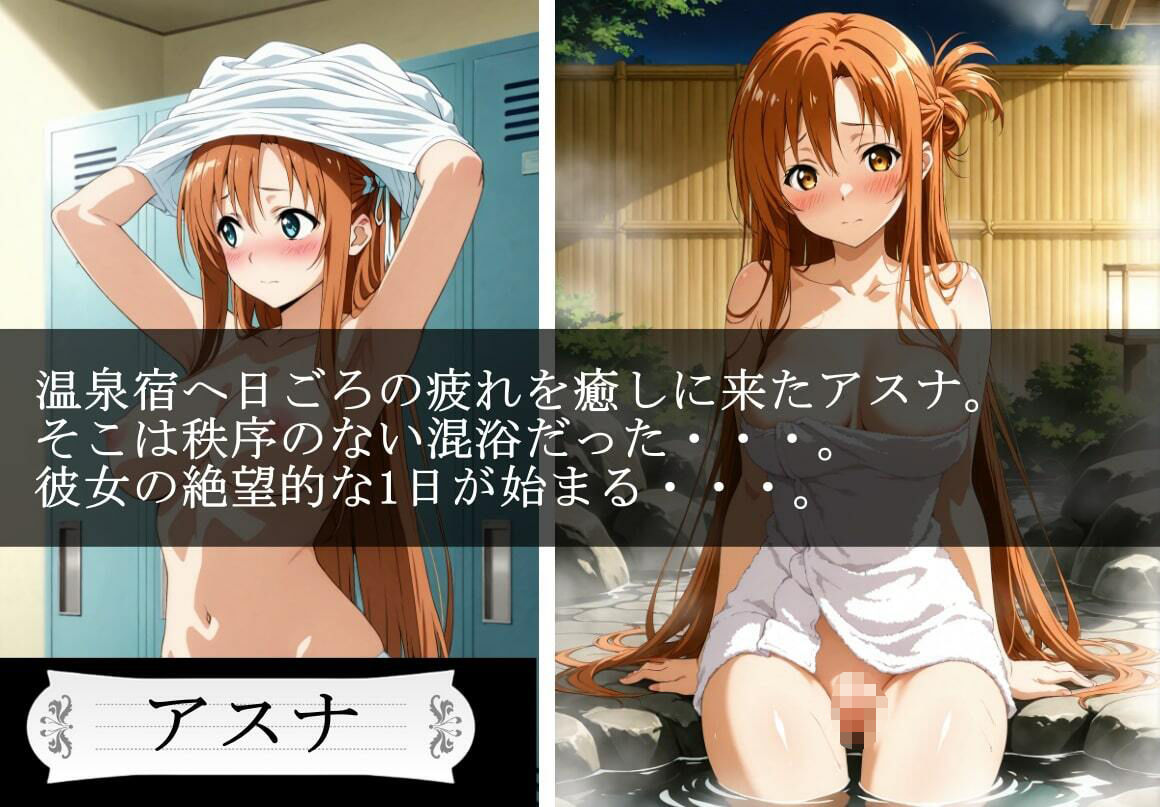 サンプル画像1:混浴温泉風呂旅館  ヒロイン肉便器資料集  〜アスナ編〜(プリティ) [d_661084]