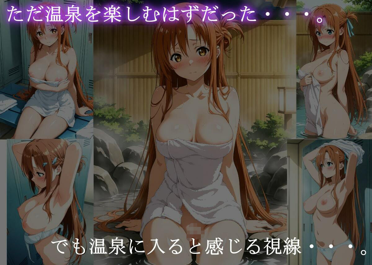 サンプル画像2:混浴温泉風呂旅館  ヒロイン肉便器資料集  〜アスナ編〜(プリティ) [d_661084]