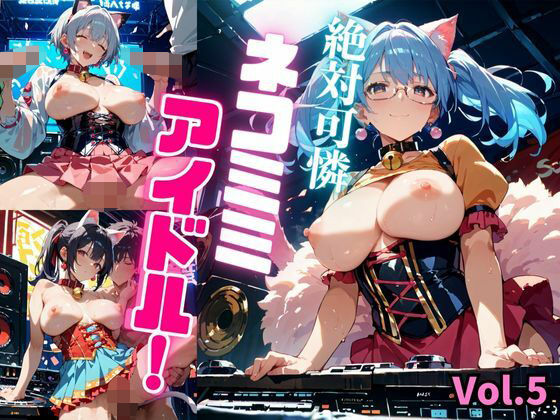 絶対可憐ネコミミアイドル!【特別価格セール中】Vol.5【推しの王女様】