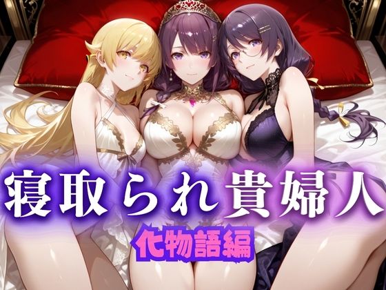 寝取られた上流貴族妻  邸宅の奥で抱かれる  〜令嬢は今宵、快楽に堕ちる〜  物語シリーズ編