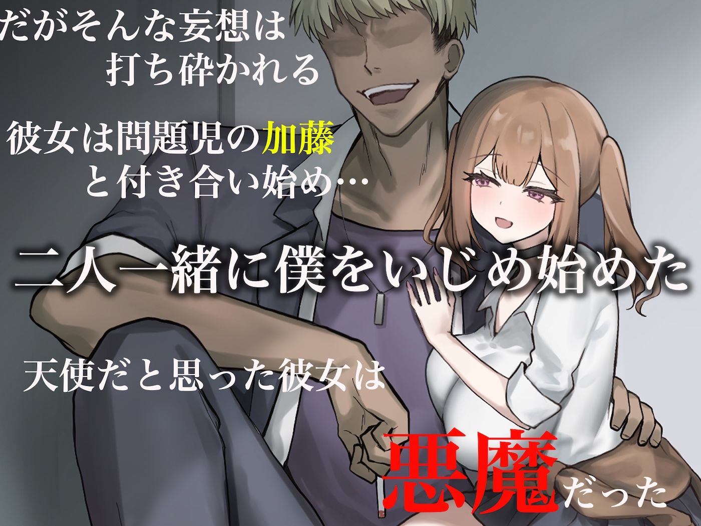 二人揃っていじめっ子なカースト上位カップルに復讐するために女の方をNTRって犯しまくる話 画像2