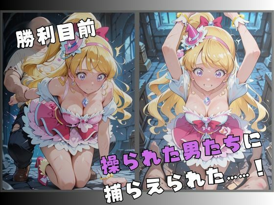 【R-18】囚われた奇跡の変身ヒロイン 〜快楽に堕ちる身体 3〜 画像2