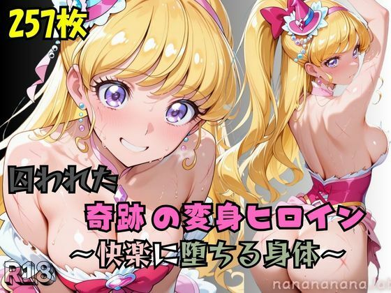 【R-18】囚われた奇跡の変身ヒロイン 〜快楽に堕ちる身体 3〜