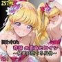 【R-18】囚われた奇跡の変身ヒロイン 〜快楽に堕ちる身体 3〜