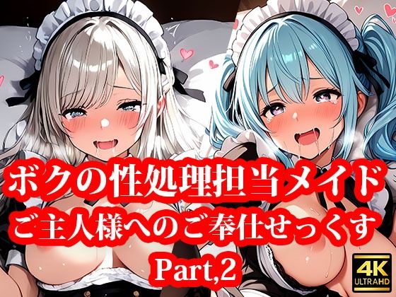 専属の性処理担当メイド達の性欲が強すぎる件! Part2【メイドRoom247】