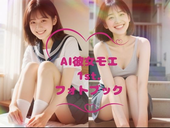 AI彼女モエ 1st. グラビア写真集