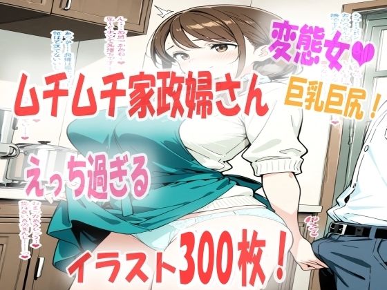 エッチな家政婦さんを雇ったら想像以上にエロ過ぎて興奮がとまらない！イラスト300枚【あい  イラスト研究所】