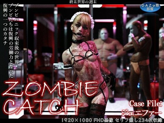 【ZOMBIE CATCH】ダズ娘の部屋