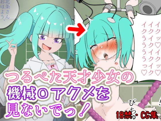 【つるぺた天才少女の機械〇アクメを見ないでっ！】火虎市