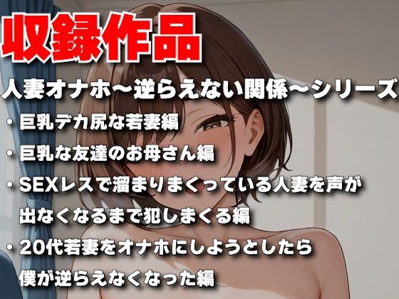 サンプル画像1:人妻オナホ〜逆らえない関係〜【総集編 1】(パイッ！) [d_661196]
