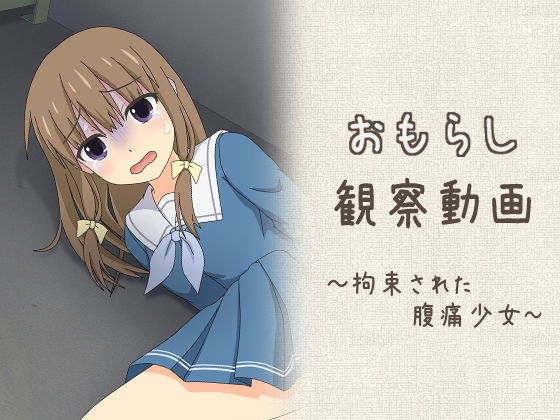 【おもらし観察動画〜拘束された腹痛少女〜】スタジオOMO