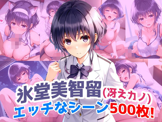 『氷堂美智留(冴えカノ)』のエッチなシーン500枚!!(寝取られあり)【農地改革】