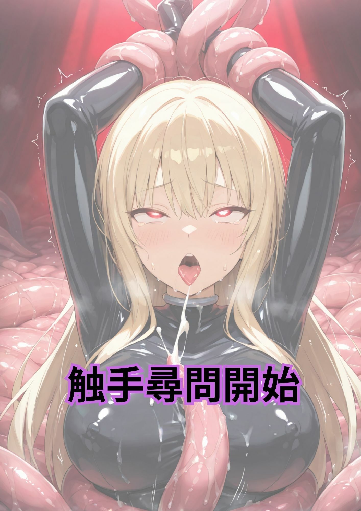 サンプル画像5:潜入捜査官 九条レイカ 捕縛＆触手尋問開始(Liberte Yuzuki) [d_661247]