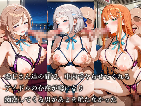 サンプル画像5:放課後痴○電車 -学○ス・アイドル編-(ぴちぱつ屋) [d_661261]