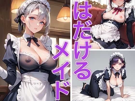 はだけるメイド