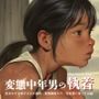 変態中年男の執着 - 夏休みの日焼け少女が誘拐・●物調教され、性奴●に堕ちた記録