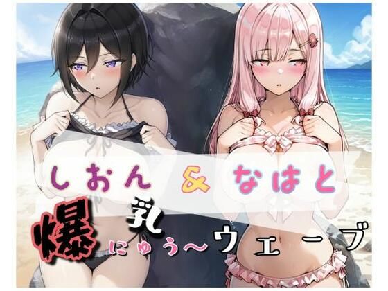 爆にゅう〜ウェーブ しおん＆なはと