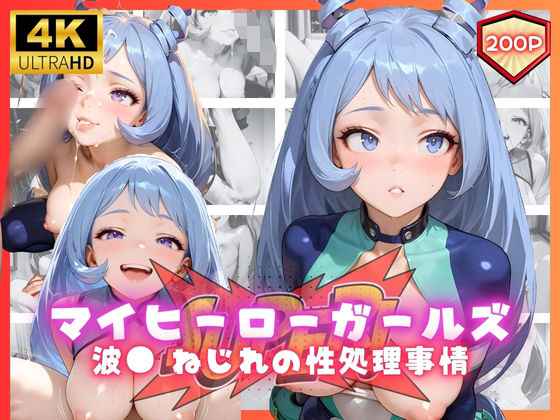 マイヒーローガールズ  波● ねじれの性処理事情