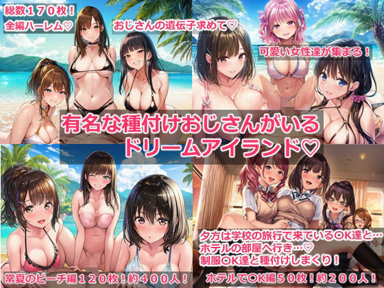 有名な種付けおじさんがいるドリームアイランドー全編ハーレム【megmix】