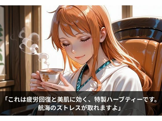 サンプル画像1:「あれ…？ どうして…こんなことに…」オイル施術中、気づけば感じていた私 〜ハーブティーに仕込まれた快感の罠〜 ナミ編(裏カイドウ) [d_661346]