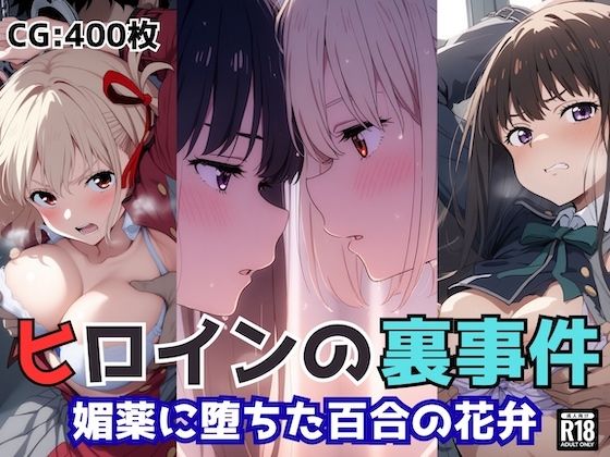 ヒロインの裏事件〜媚薬に堕ちた百合の花弁〜