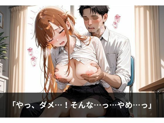 サンプル画像5:乳首の感度、チェックしますね  アスナ編(制服NTR団) [d_661360]