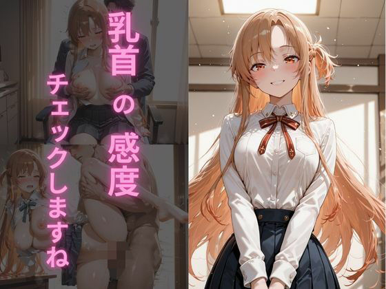 乳首の感度、チェックしますね  アスナ編【制服NTR団】