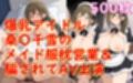桑〇千雪がメイド姿で枕営業性奉仕＆エロエステで騙されAV撮影