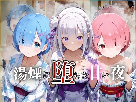 湯煙に堕ちた甘い夜リゼロ編【んはは】