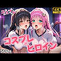 ヒロイン×コスプレ  古〇川唯＆ララ・サタ〇ン・デビルーク