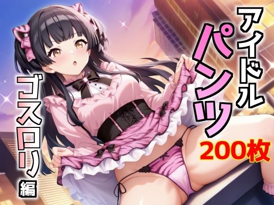 アイドルパンツ〜ゴスロリ編〜