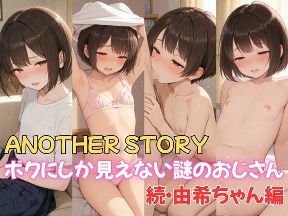 ANOTHER STORY ボクにしか見えない謎のおじさん 続・由希ちゃん編