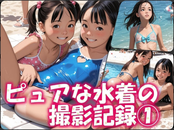 ピュアな水着の撮影記録 1つるぺたビーチ編