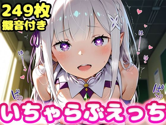いちゃらぶえっち エ●リア編