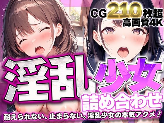 淫乱少女詰め合わせ 耐えられない、止まらない。淫乱少女の本気アクメ！【高画質210枚】