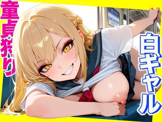 白ギャル 〜童貞狩り〜 School Sex【CG500枚】