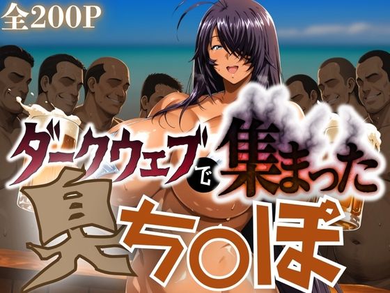 ダークウェブで集まった臭ち〇ぽ