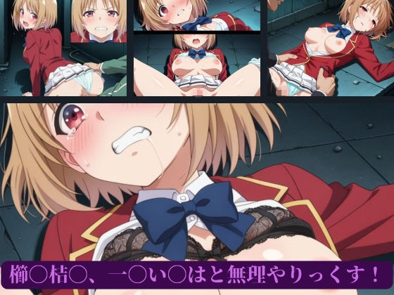 サンプル画像1:櫛〇桔〇、一〇い〇はと無理やりっくす！(AI暴君nERO) [d_661459]