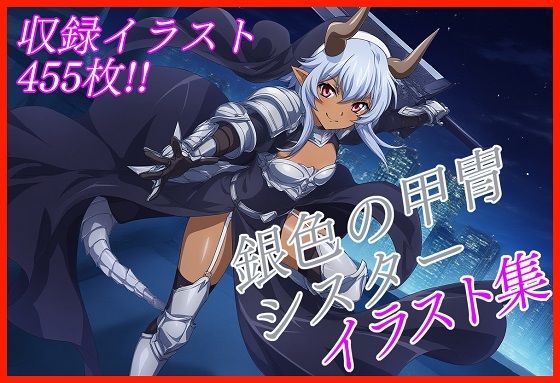 【オリジナル画集】銀色の甲冑シスターイラスト集【収録イラスト455枚！】