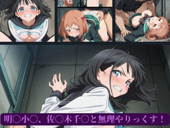 【無料エロ漫画】明〇小〇、佐〇木千〇と無理やりっくす!(AI暴君nERO) d_661464